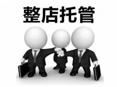 <b>烟台淘宝代运营|怎么选择正确的代运营公司</b>