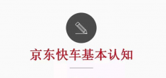 <b>京东快车如何做到精细化推广？</b>