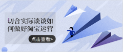 <b>淘宝代运营-如何做好淘宝运营</b>