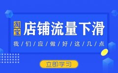 <b>店铺流量下滑?先排查这5各方面!</b>