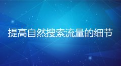 <b>为什么淘宝自然搜索流量越来越难获取了</b>