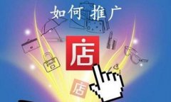 <b>全店推广和单品推广有什么不同</b>