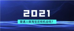 <b>2021年商家自播规划和重点</b>