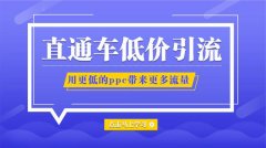 <b>淘宝代运营-直通车出价优化策略和技巧</b>