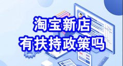 <b>淘宝新店有扶持政策吗</b>