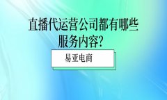 直播代运营有哪些服务内容